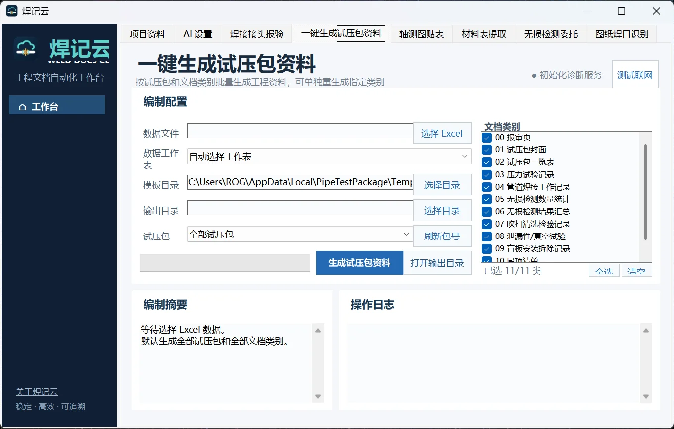 一键生成试压包资料界面